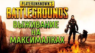★ ПУБГ - ВЫЖИВАНИЕ НА МАКСИМАЛКАХ ★