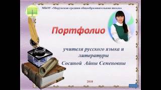 Краткое портфолио учителя русского языка и литературы Сосиной А.С.