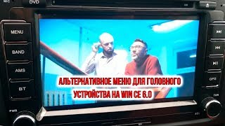 Альтернативное меню для головного устройства на win ce 6.0