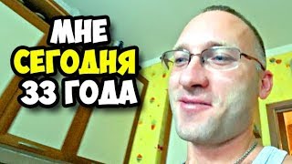 Мне сегодня 33 года || Время подводить итоги и выстраивать планы на будущее || Как буду отмечать ДР