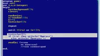 [pascal] 4 урок 2 часть. продолжение. игра "угадай число"
