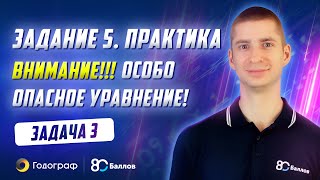 ЕГЭ по Математике 2020. Задание 5. Практика. Задача 3. ВНИМАНИЕ!!! Особо опасное уравнение!