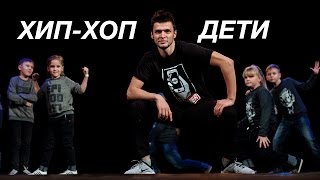 Хип Хоп Дети 7- 9 лет начинающие | Отчётный Концерт Good Foot 2016