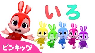 ジェニーと　いろあそび | いろのなまえ | Learn Color with Jeni | 子どもと色遊び | 幼児向け | 知育動画 | ピンキッツ！