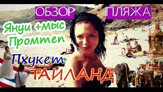 Пляж Януи. Мыс Промтеп. Тайланд, Пхукет. Наши покатушки  2015.