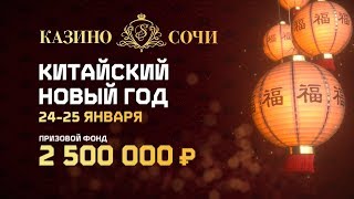 Празднуем Китайский Новый год в «Казино Сочи»