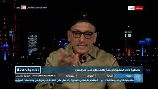 تغطية خاصة مع رئيس كويليام الدولية للأبحاث نعمان بن عثمان 30-08-2019