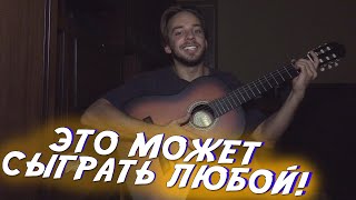 очень простая, но НЕВЕРОЯТНО красивая мелодия на гитаре