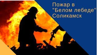 Пожар в тюрьме "Белый лебедь" Соликамск _06.12.2017_СольТВ