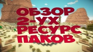 Обзор 2-ух моих ресурс паков!На 200 подписчиков