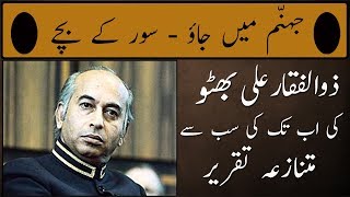 Zulfiqar Ali Bhutto's Controversial Speech in 1974 About Bangladesh