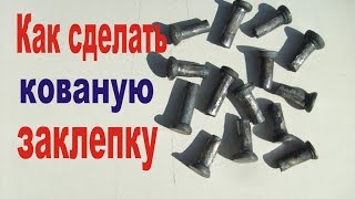 Как сделать стальную заклепку.Кованая заклепка.