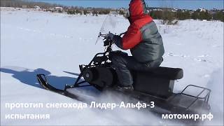 Снегоход Лидер-Альфа-3, с двигателем LIFAN 192FD, 18.5 л.с, прототип