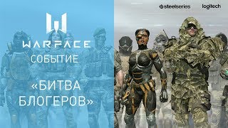Warface: присоединяйся к "Битве блогеров"!