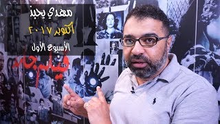 مهدي يحبذ - أكتوبر ٢٠١٧ - الأسبوع الأول | فيلم جامد
