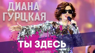 Диана Гурцкая "Ты здесь"