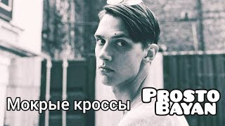 ТИМА БЕЛОРУССКИХ - МОКРЫЕ КРОССЫ (COVER НА БАЯНЕ). ИГРА НА БАЯНЕ. СОВРЕМЕННЫЕ ХИТЫ.