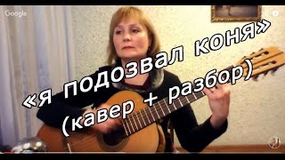 "Я подозвал коня" из к/ф "Пацаны" (кавер и разбор)