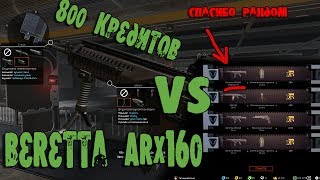 800 КРЕДИТОВ VS Beretta ARX160.КАК ВЫБИТЬ ДОНАТ ИЗ КОРОБОК УДАЧИ?