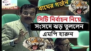 সিটি নির্বাচন নিয়ে সংসদে ঝড় তুললেন এমপি হারুনর রশিদ | MP Harun In Parliament