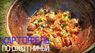 КАРТОФЕЛЬ ПО ОХОТНИЧЬИ | В КАЗАНЕ НА КОСТРЕ | POTATOES FOR HUNTING