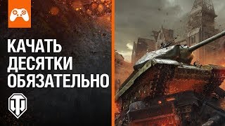 World of Tanks Console для начинающих: качать десятки обязательно!