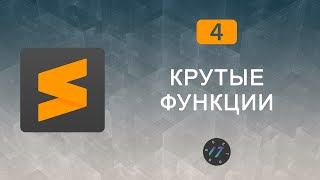 #4 Sublime Text 3 Полезные фишки, функции и приёмы редактора, Видео курс по Sublime Text 3