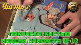 СБОРНЫЕ МОДЕЛИ Сборка и покраска кистью сборной модели самолета И-16 от Ark Models 1:48