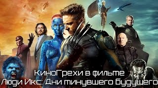 КиноГрехи в фильме Люди Икс: Дни минувшего будущего | KinoDro