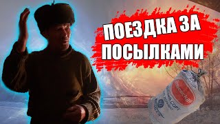 ПОЕЗДКА ЗА ПОСЫЛКАМИ И ДРОВАМИ