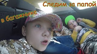Розыгрыш родителей! Катаемся и следим за Папой в багажнике!