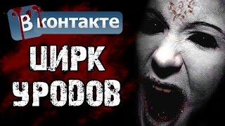 Страшилки на ночь - ЦИРК УРОДОВ - Страшные переписки ВКонтакте