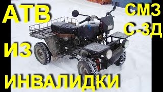 Самодельный квадроцикл на базе инвалидки СМЗ-3Д.