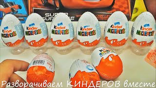 Смотреть видео КИНДЕР СЮРПРИЗ (новые 9 шт) - онлайн бесплатно