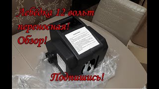 Калибр ЭЛБ 1130/Переносная лебёдка 12 вольт