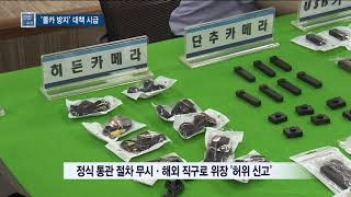 안경·라이터 속 몰카... 합법 수입은 문제 없다? - 티브로드 인천방송
