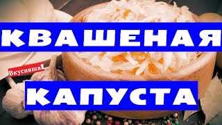КВАШЕНАЯ капуста на ЗИМУ в банках. С яблоками. Как квасить капусту. В банке, рассоле, бочке