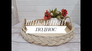 Поднос с объемной косой. Фанерное дно.