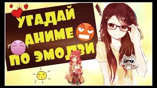 УГАДАЙ АНИМЕ ПО ЭМОДЗИ