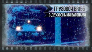 Грузовой BR155 с двухосными вагонами ? реальные звуки ? Train Simulator