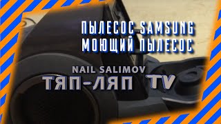 Пылесос samsung sw17h9090h vw17h9090hc ev трио систем моющий пылесос