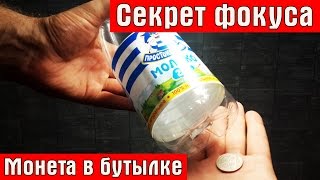 Секрет фокуса монета в бутылке