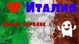 Hearts of Iron 4- мод The Great War( Первая мировая война)- Италия- Прорыв!