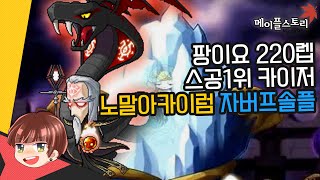 팡이요 220렙스공1위카이저 노말아카이럼 자벞솔플 [메이플스토리-보스편] maplestory, 흑기팡, kms 220lv kaiser boss normal arkarium