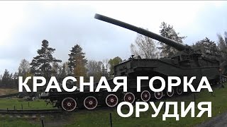 ✅ Форт Красная горка. Железнодорожные корабельные орудия и пушки