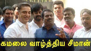 Seeman meets kamal haasan tamil news, tamil live news, news in tamil redpix