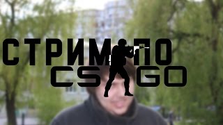 КС: ГО - стрим от 28.07.15 - Itpedia, Банан, Fosters и дудосеры - #2