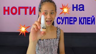 Я САМА в 12 ЛЕТ КЛЕЮ НОГТИ на СУПЕР КЛЕЙ на 24 ЧАСА  ! ПОЧЕМУ ТРЯСУТСЯ РУКИ ?