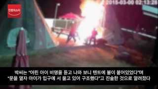 강화캠핑장 화재 CCTV...불길에서 아이 구조
