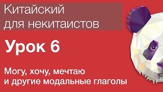 Китайский язык для начинающих.Урок 6. Хочу, могу, желаю, можно